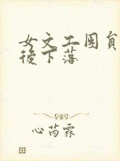 女文工团员的最后下落