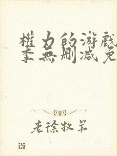 权力的游戏第六季无删减免费封面