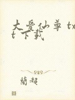 大爱仙尊 txt 下载
