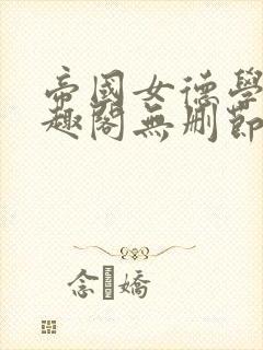 帝国女德学院笔趣阁无删节