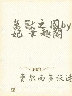 万兽之国by黛妃 笔趣阁