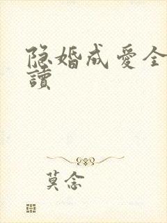 隐婚成爱全文阅读