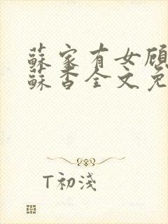 苏家有女顾君亦苏杳全文免费阅读
