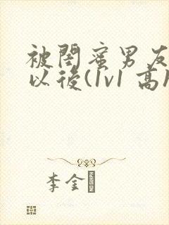被闺蜜男友上错以后(1v1 高h)