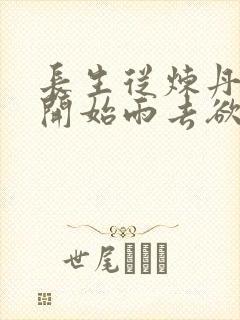 长生从炼丹宗师开始雨去欲续封面