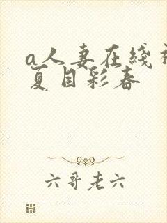 a人妻在线视频夏目彩春封面