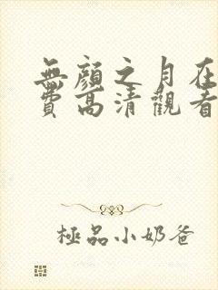 无颜之月在线免费高清观看