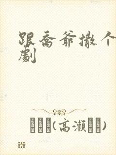 跟乔爷撒个娇短剧封面
