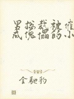 男总裁被催眠变成傀儡的小说