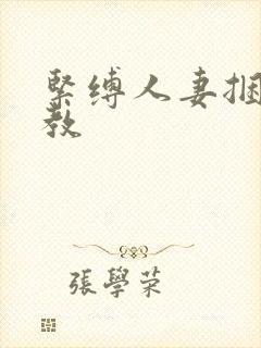 紧缚人妻捆绑调教