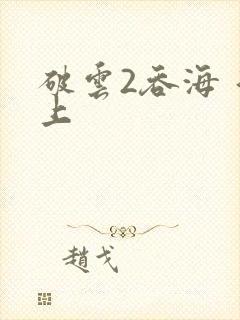 破云2吞海 淮上