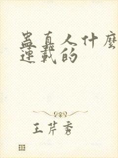 蛊真人什么时候连载的