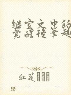 继室文中的发妻觉醒后笔趣阁