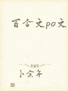 百合文po文