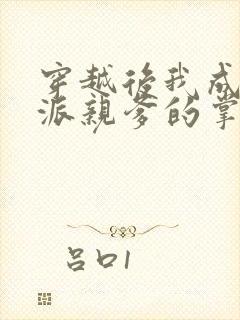 穿越后我成了反派亲爹的掌心宠封面