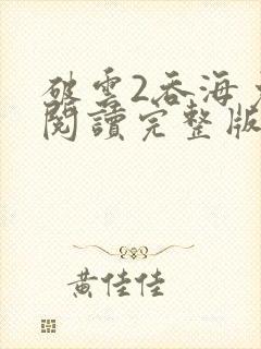 破云2吞海免费阅读完整版