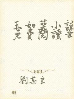 玉如萼小说全文免费阅读笔趣阁下载