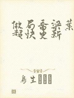 做局乔梁叶心仪超快更新