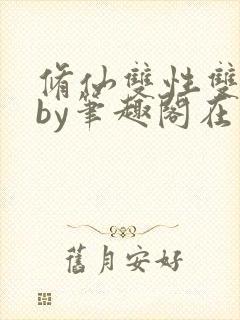 修仙双性双男主by笔趣阁在线阅读封面