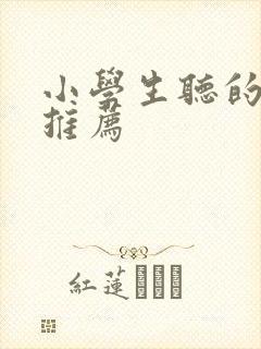 小学生听的故事推荐