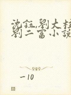 沈钰,刘大柱,刘二富小说