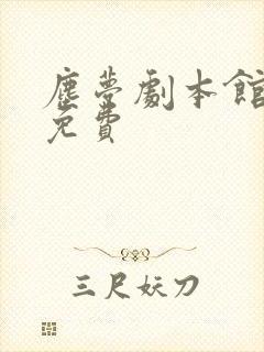 尘梦剧本馆漫画免费