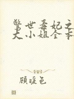 惊世毒妃之轻狂大小姐全本阅读