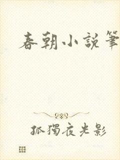 春朝小说笔趣阁