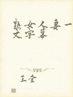 熟女人妻一区中文字幕