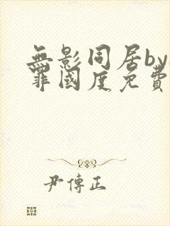 无影同居by无罪国度免费阅读封面