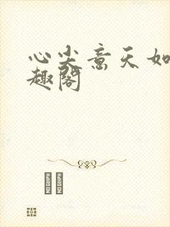 心尖意天如玉笔趣阁