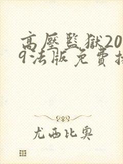 高压监狱2019法版免费播放封面