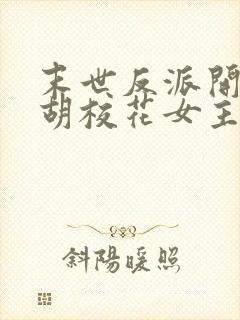 末世反派开局截胡校花女主