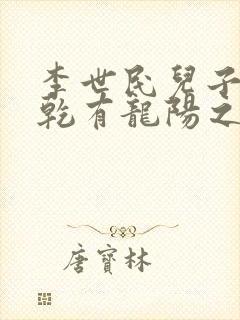 李世民儿子李承乾有龙阳之好