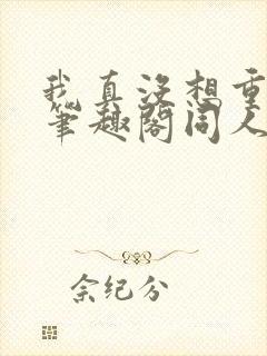 我真没想重生啊笔趣阁同人封面
