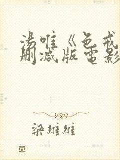 汤唯《色戒》未删减版电影在线观看封面