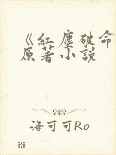 《红尘破命术》原著小说