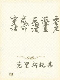 穿成反派要如何活命漫画免费下拉