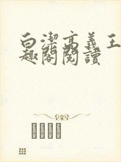 白洁高义王申笔趣阁阅读封面