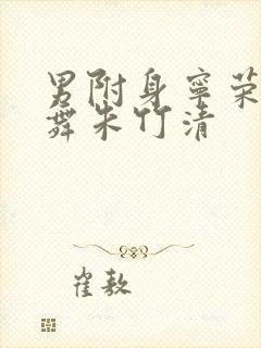 男附身宁荣荣小舞朱竹清