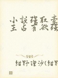 小说强取豪夺男主占有欲强