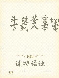 斗破苍穹txt下载八零电子书