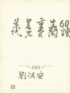 叶昊重生60年代免费阅读小说无弹窗下载