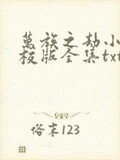 万族之劫小说精校版全集txt