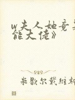 w夫人她竟是全能大佬》