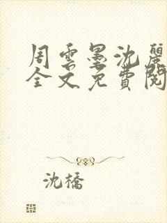 周云墨沈丽小说全文免费阅读