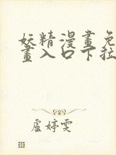 妖精漫画免费漫画入口下拉式封面