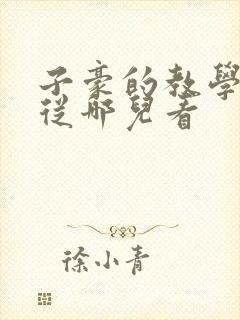 子豪的教学秘密从哪儿看封面