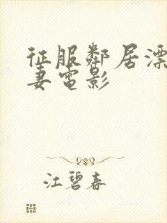 征服邻居漂亮人妻电影