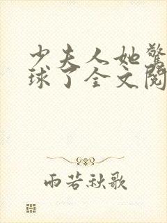 少夫人她惊艳全球了全文阅读免费